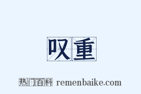 叹重是什么意思的图片